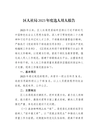 区人社局2023年度选人用人报告