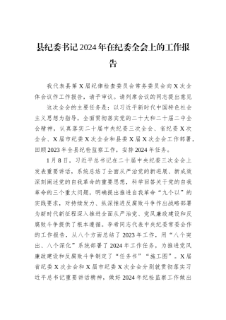 县纪委书记2024年在纪委全会上的工作报告