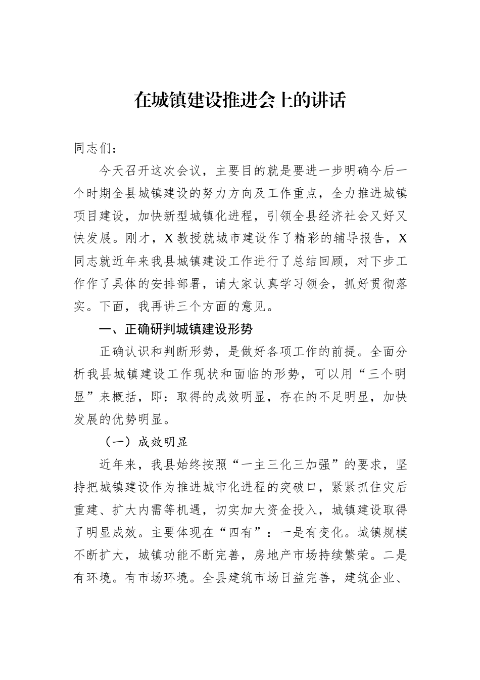 在城镇建设推进会上的讲话_第1页