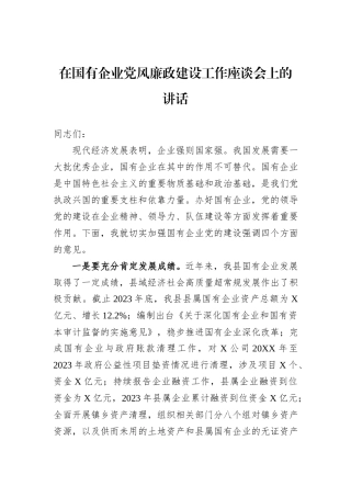 在国有企业党风廉政建设工作座谈会上的讲话