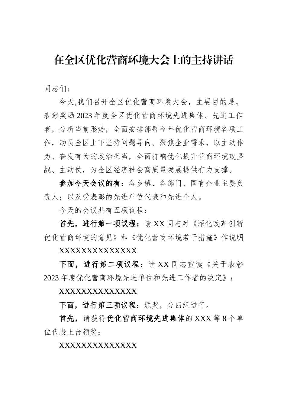 在全区优化营商环境大会上的主持讲话_第1页