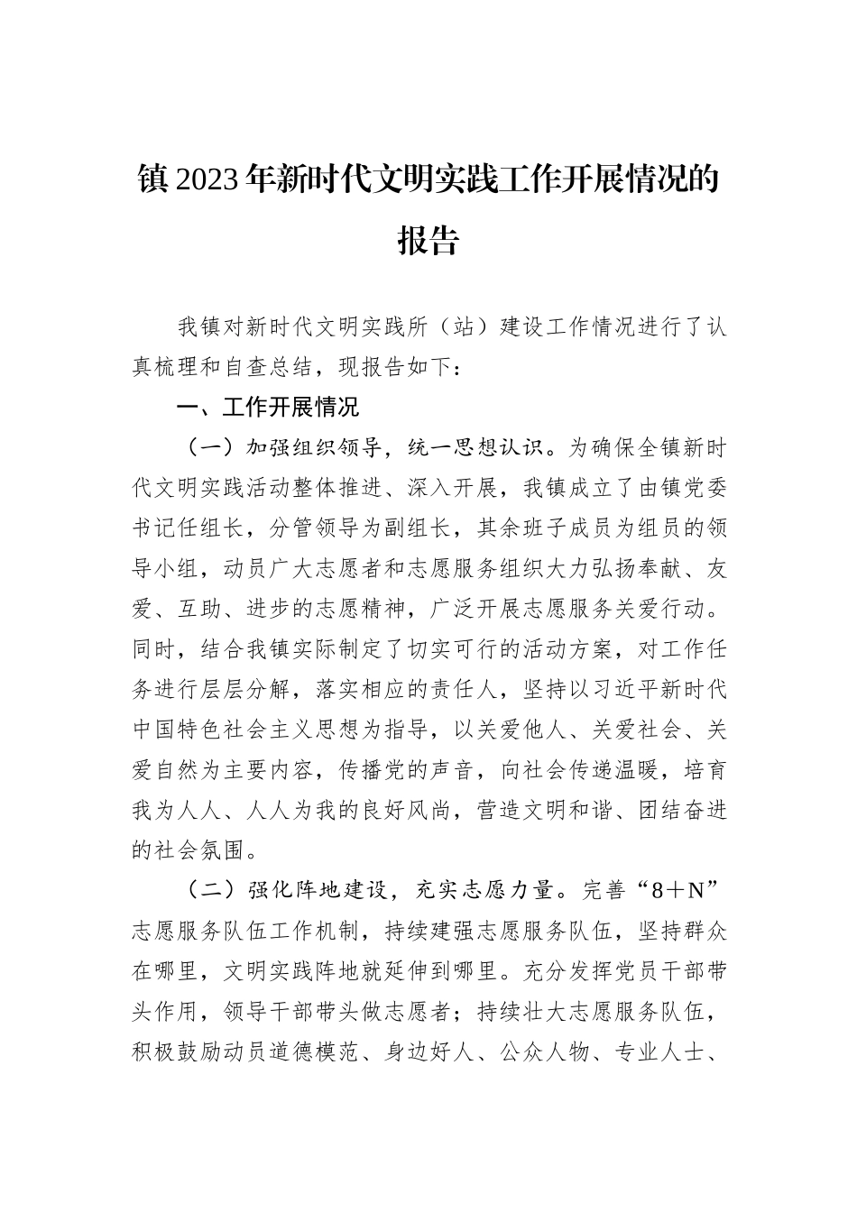 镇2023年新时代文明实践工作开展情况的报告_第1页