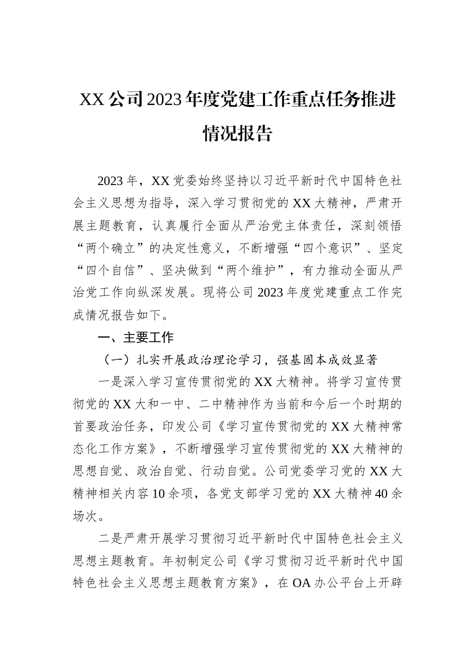 XX公司2023年度党建工作重点任务推进情况报告_第1页