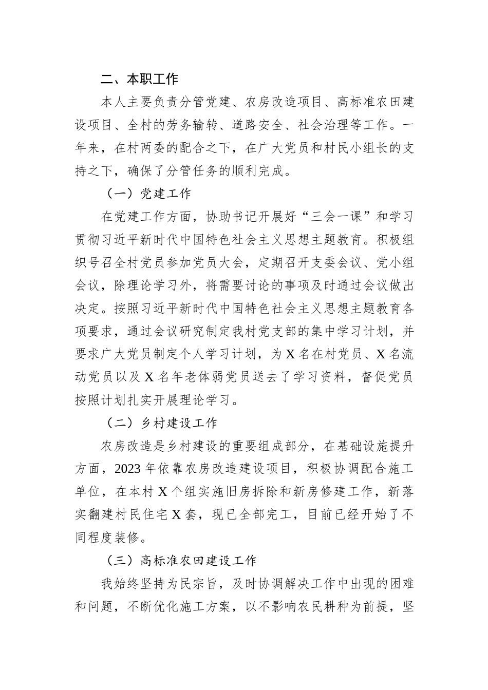 村委党员干部2023年个人工作述职报告_第2页