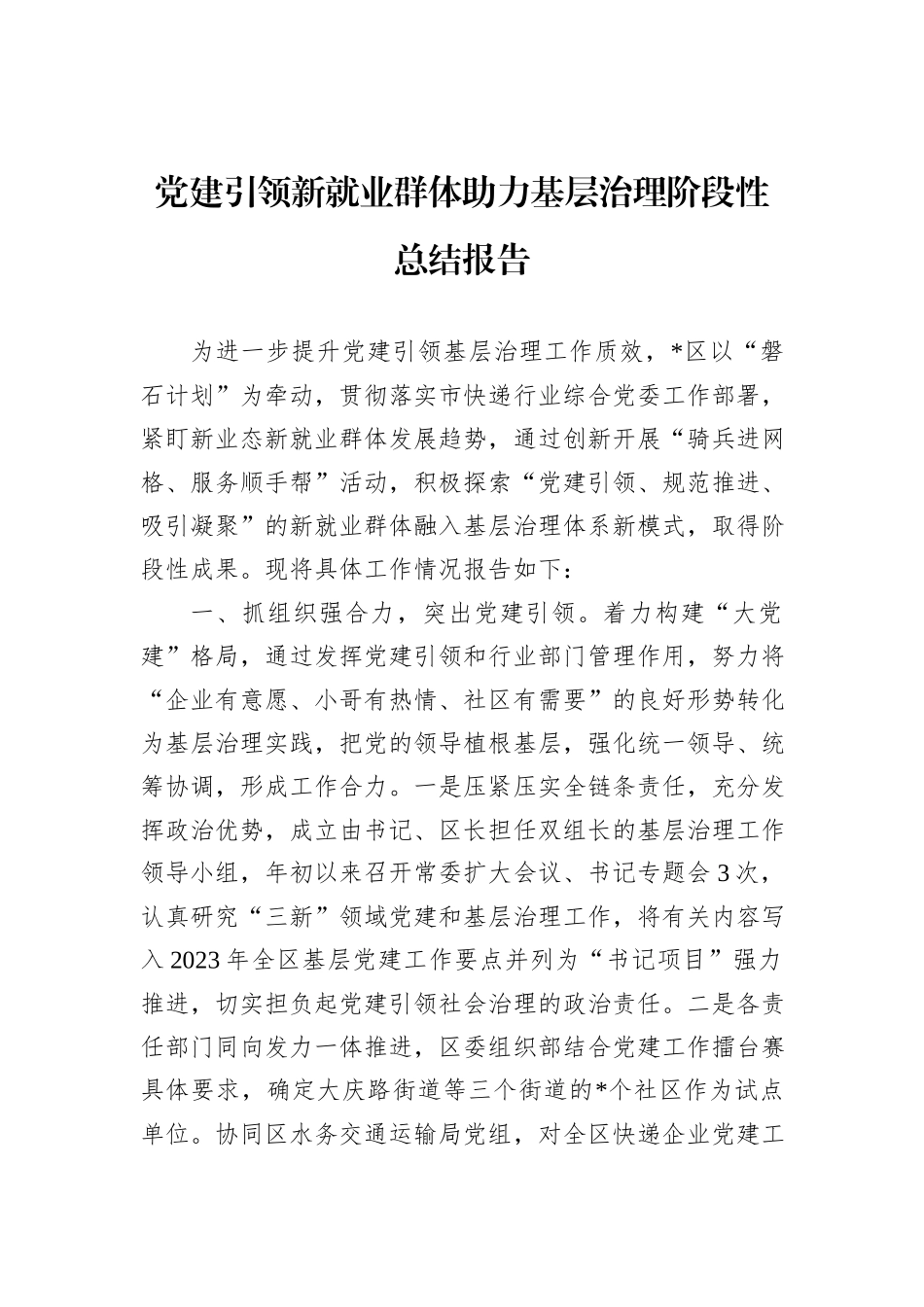 党建引领新就业群体助力基层治理阶段性总结报告_第1页
