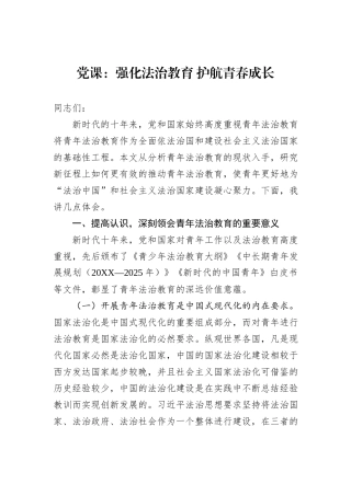 党课：强化法治教育+护航青春成长