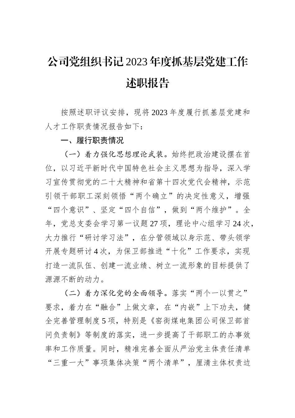 公司党组织书记2023年度抓基层党建工作述职报告_第1页