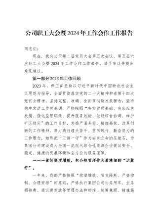 公司职工大会暨2024年工作会作工作报告