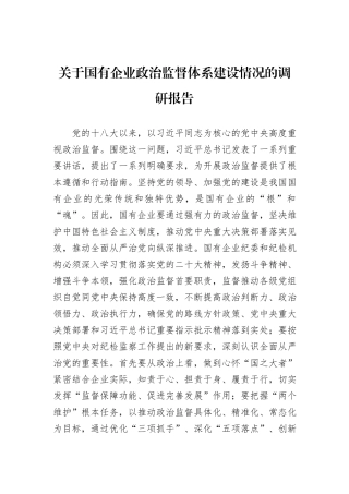 关于国有企业政治监督体系建设情况的调研报告