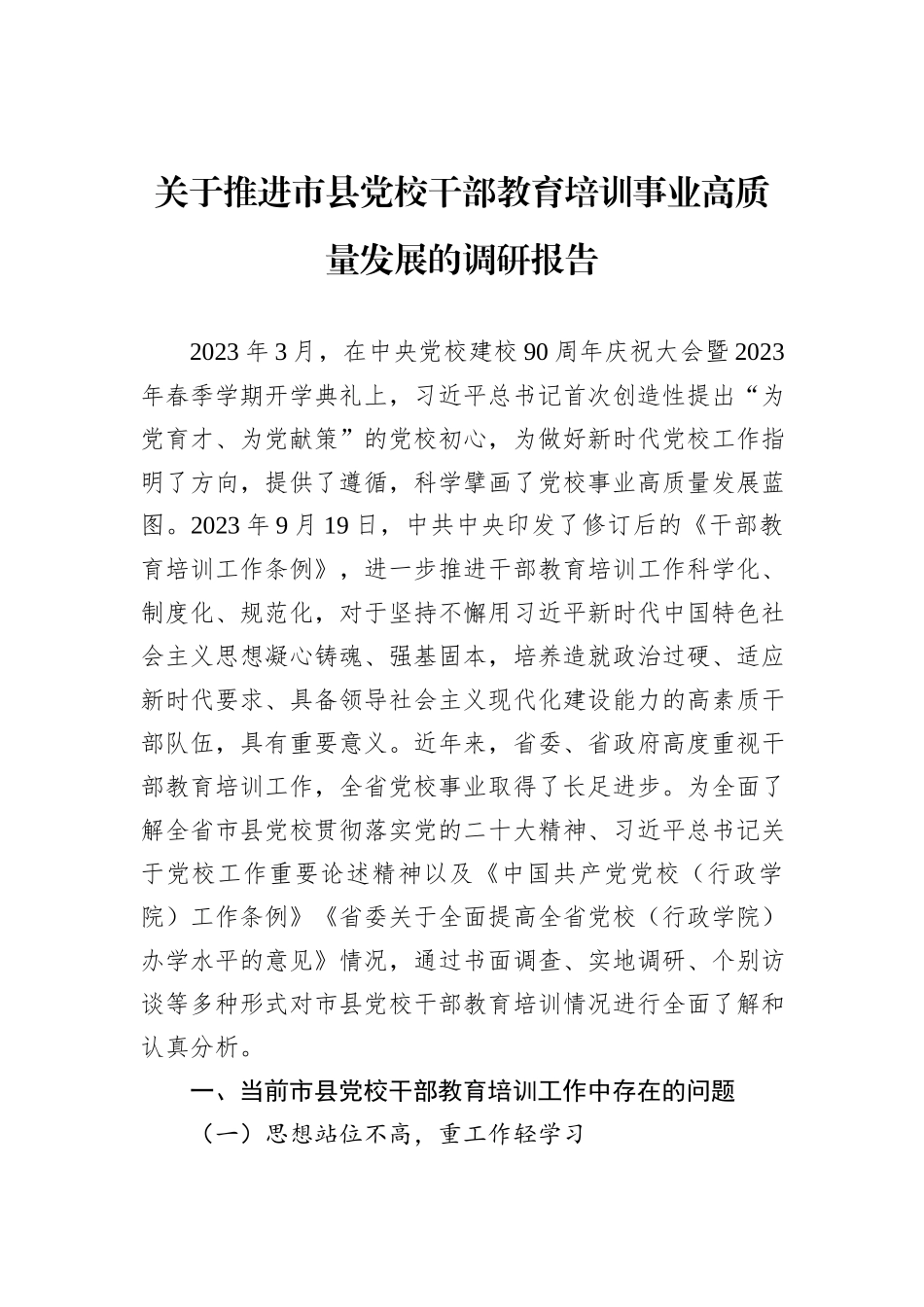 关于推进市县党校干部教育培训事业高质量发展的调研报告_第1页