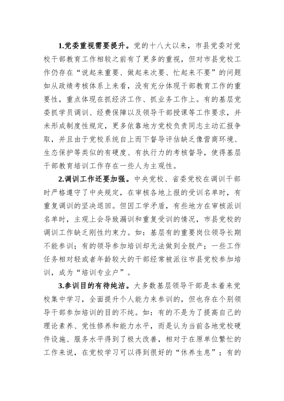 关于推进市县党校干部教育培训事业高质量发展的调研报告_第2页