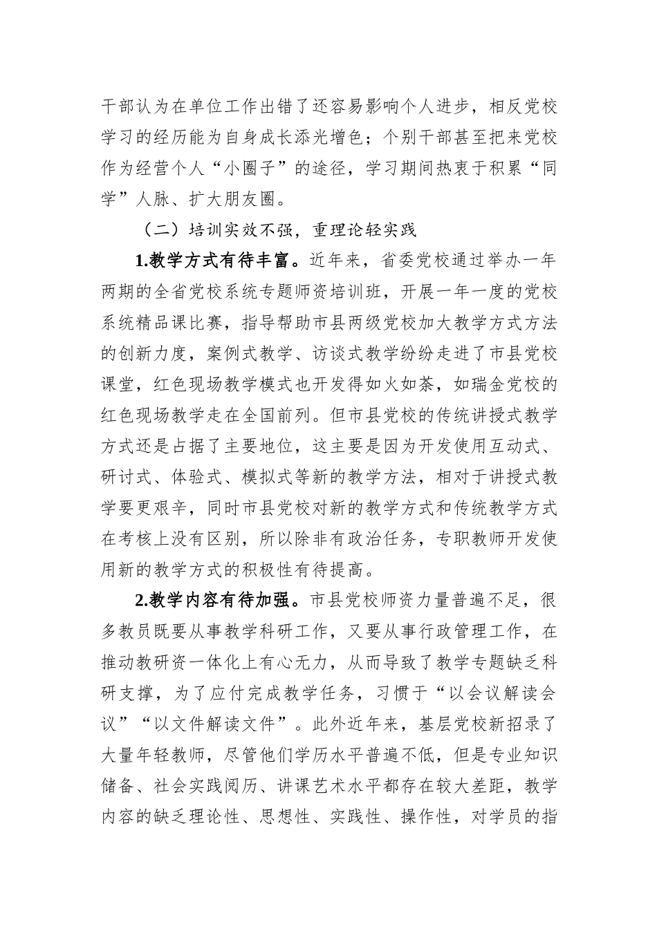 关于推进市县党校干部教育培训事业高质量发展的调研报告_第3页