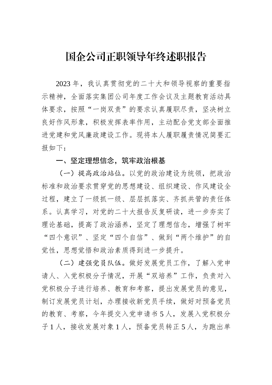 国企公司正职领导年终述职报告_第1页