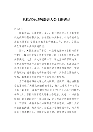 机构改革动员部署大会上的讲话