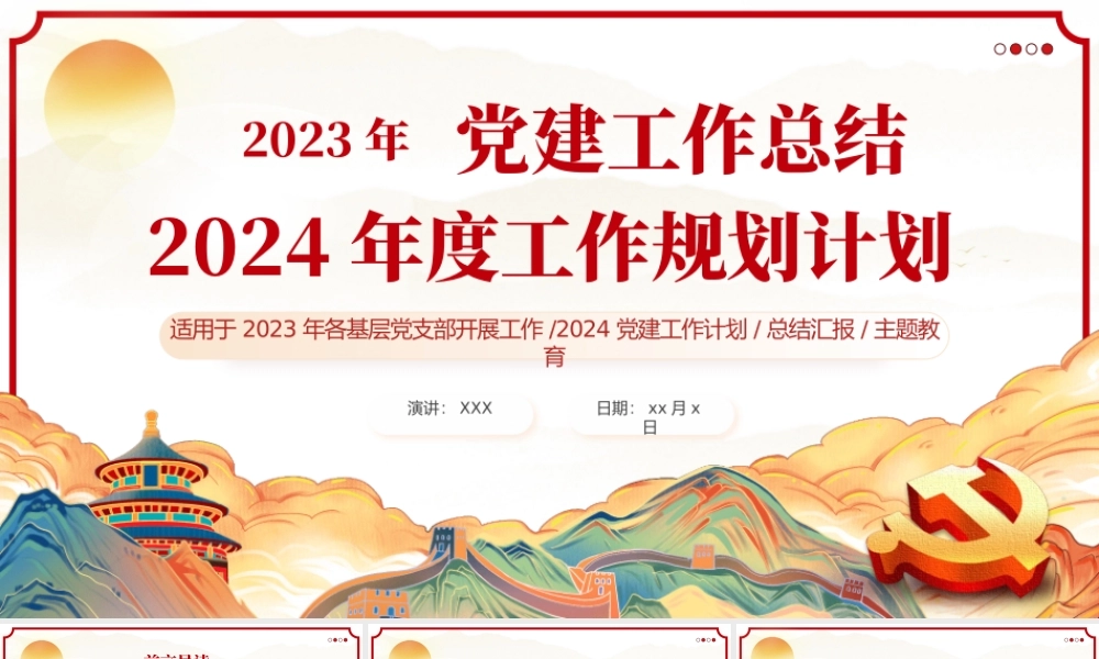 基层党支部党委2024党建工作总结PPT（20240126）