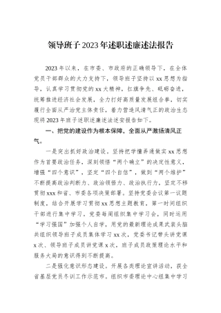 领导班子2023年述职述廉述法报告