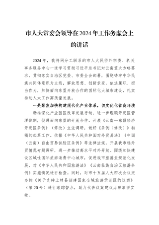 市人大常委会领导在2024年工作务虚会上的讲话