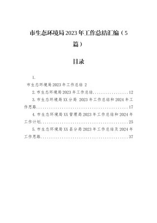 市生态环境局2023年工作总结汇编（5篇）