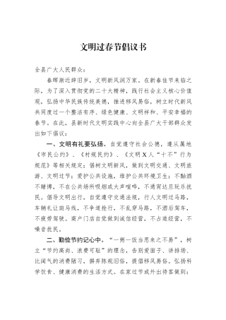 文明过春节倡议书