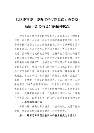 县区委常委、委办主任专题党课：办公室系统干部要有良好的精神状态
