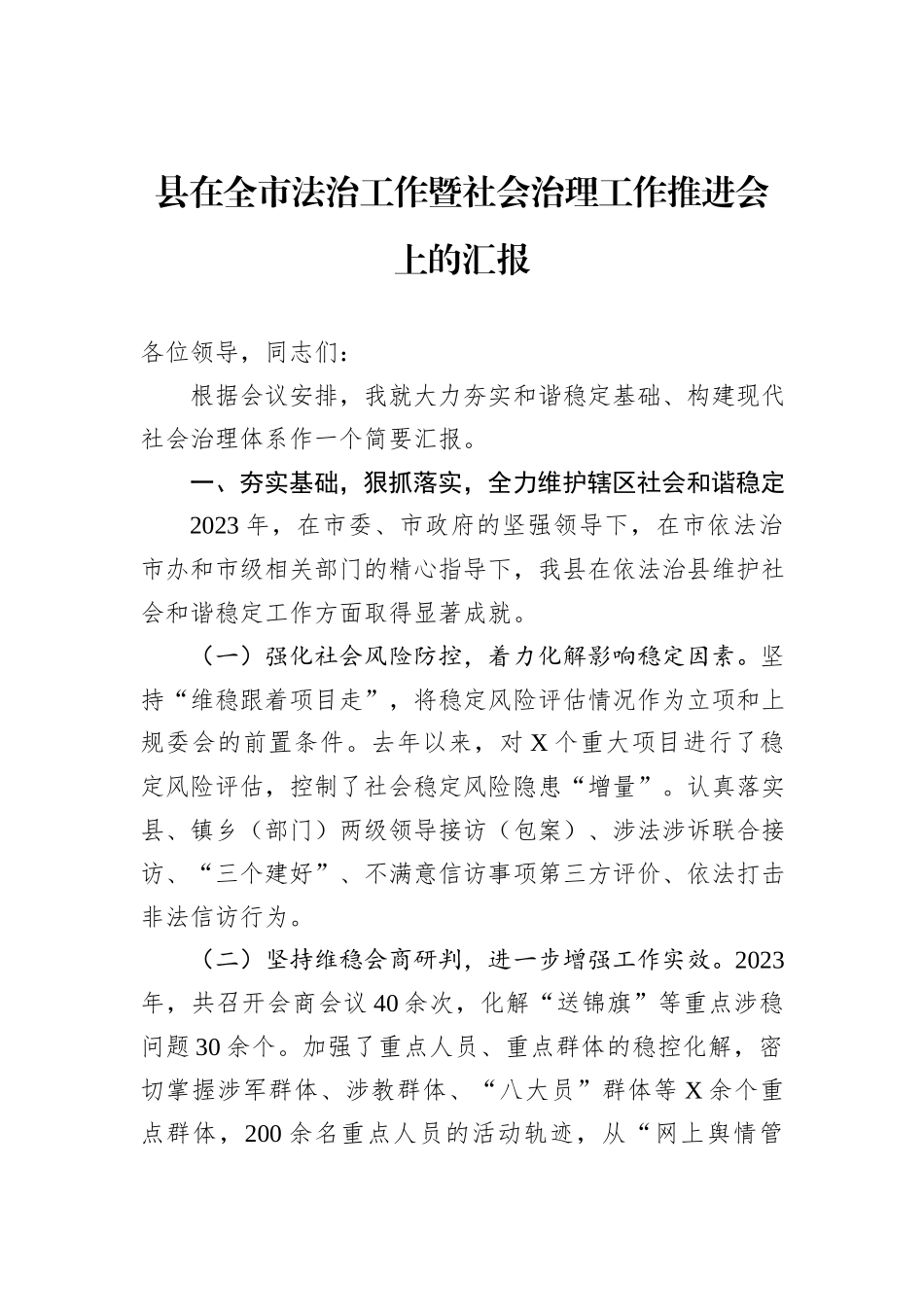 县在全市法治工作暨社会治理工作推进会上的汇报_第1页