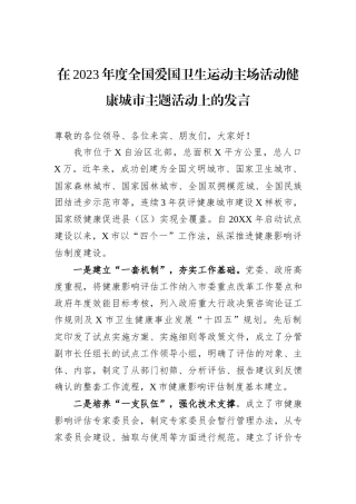 在2023年度全国爱国卫生运动主场活动健康城市主题活动上的发言