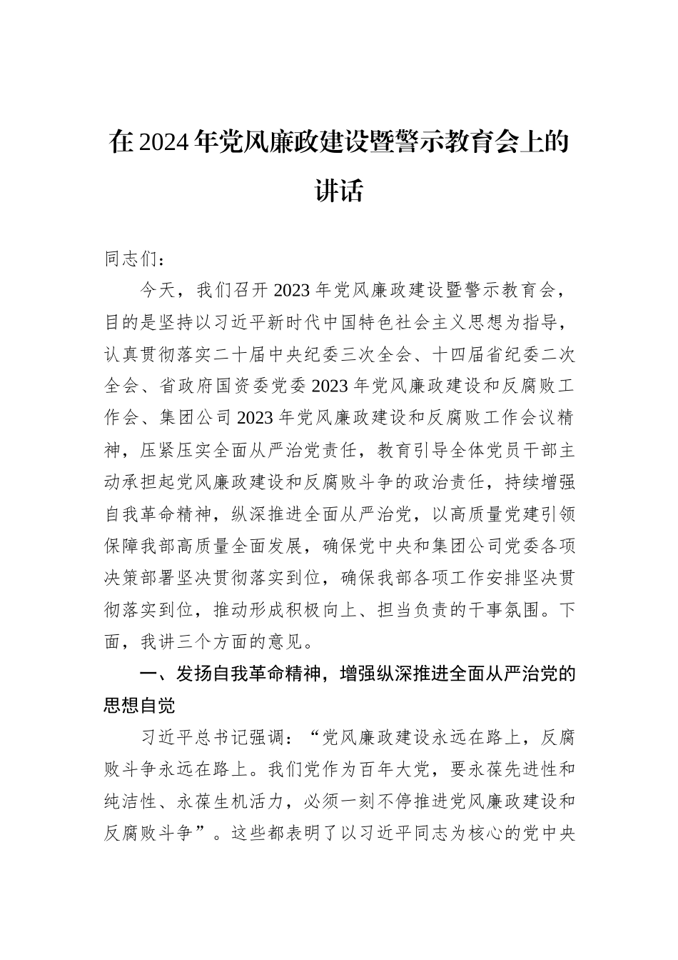 在2024年党风廉政建设暨警示教育会上的讲话_第1页