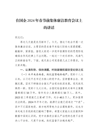 在国企2024年春节前集体廉洁教育会议上的讲话