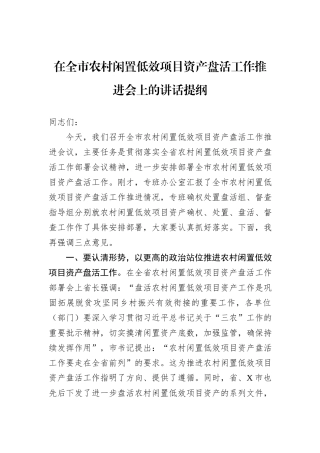 在全市农村闲置低效项目资产盘活工作推进会上的讲话提纲