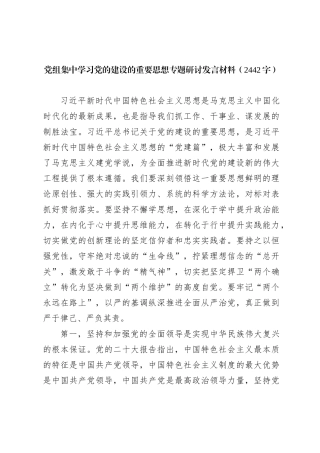 党组集中学习党的建设的重要思想专题研讨发言材料