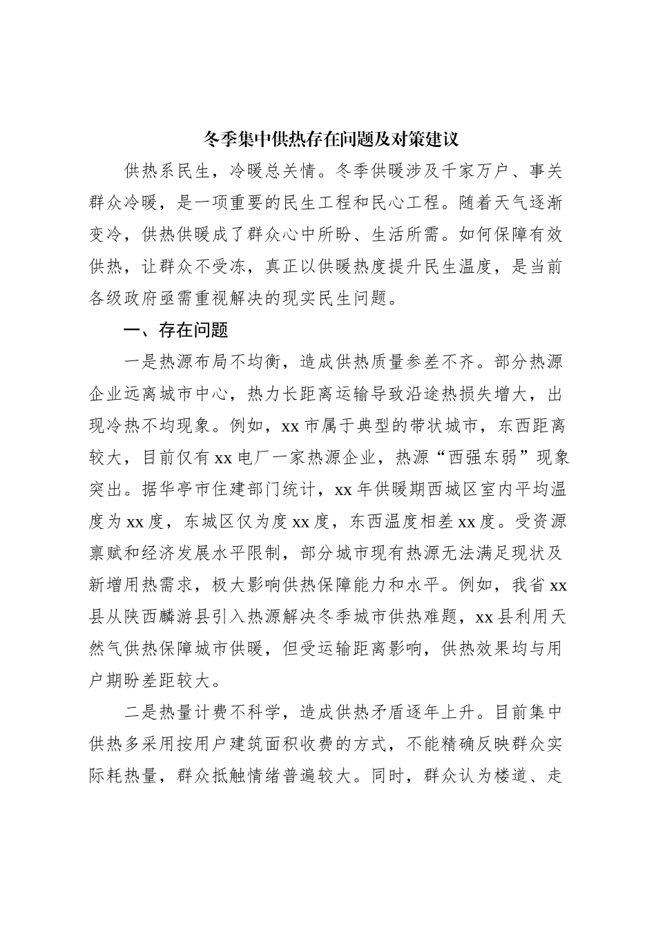 冬季集中供热存在问题及对策建议_第1页