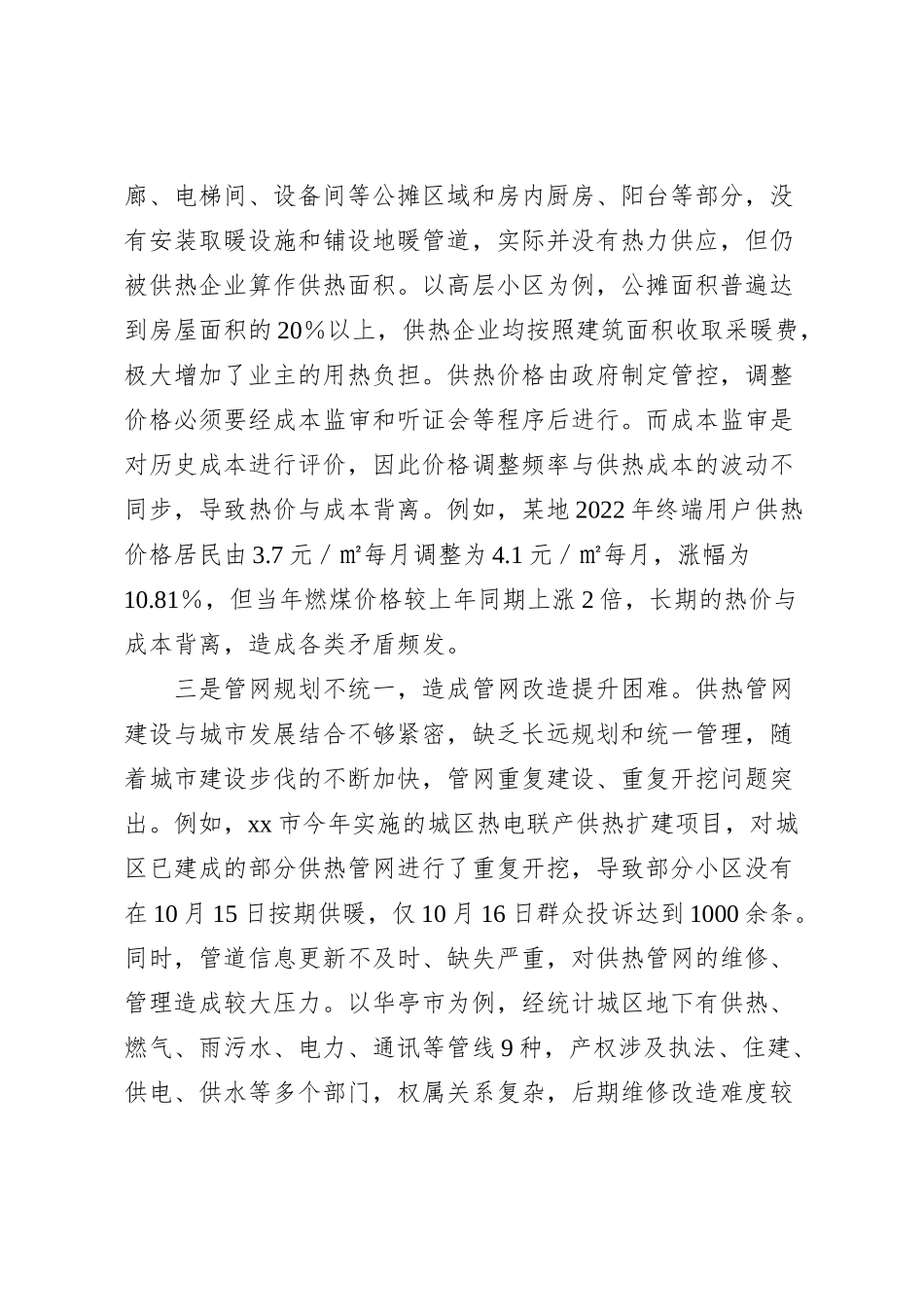 冬季集中供热存在问题及对策建议_第2页