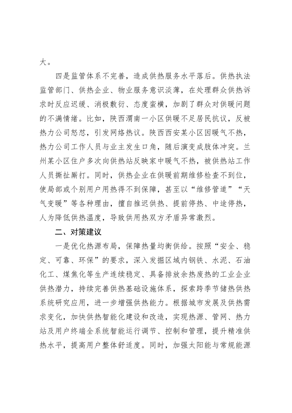 冬季集中供热存在问题及对策建议_第3页