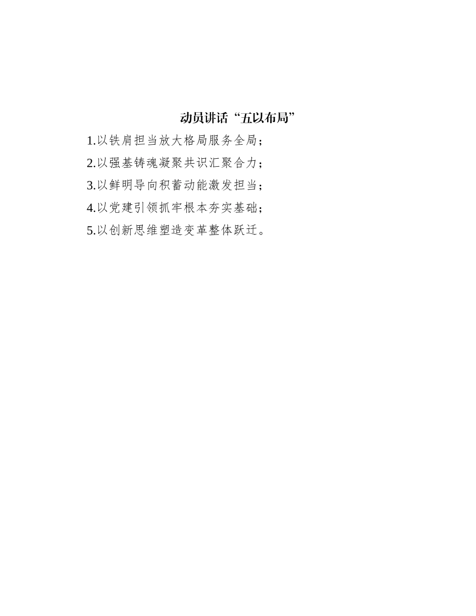 动员讲话“五以布局”_第1页