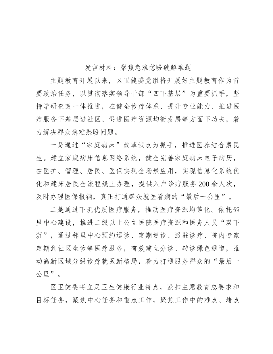 发言材料：聚焦急难愁盼破解难题_第1页