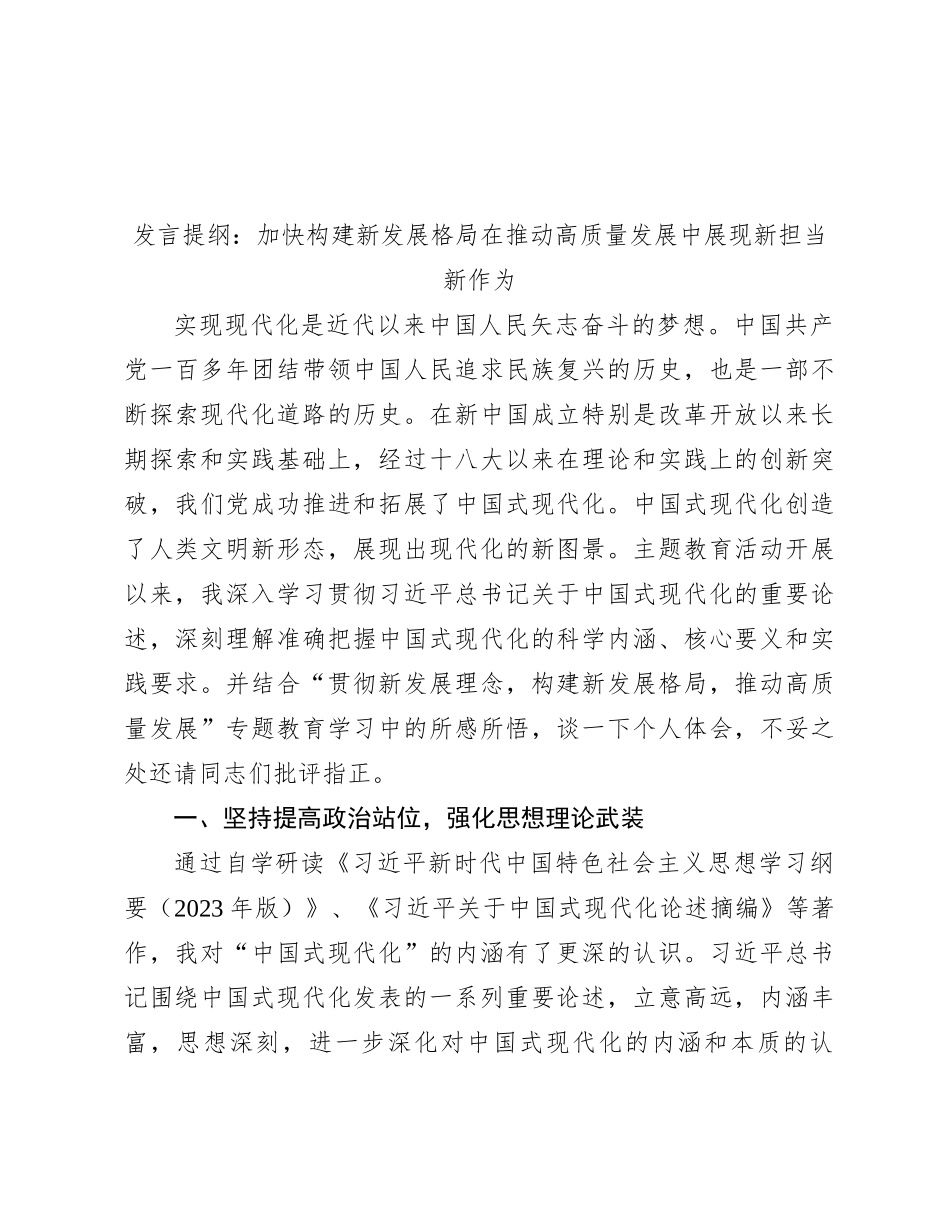 发言提纲：加快构建新发展格局 在推动高质量发展中展现新担当新作为_第1页