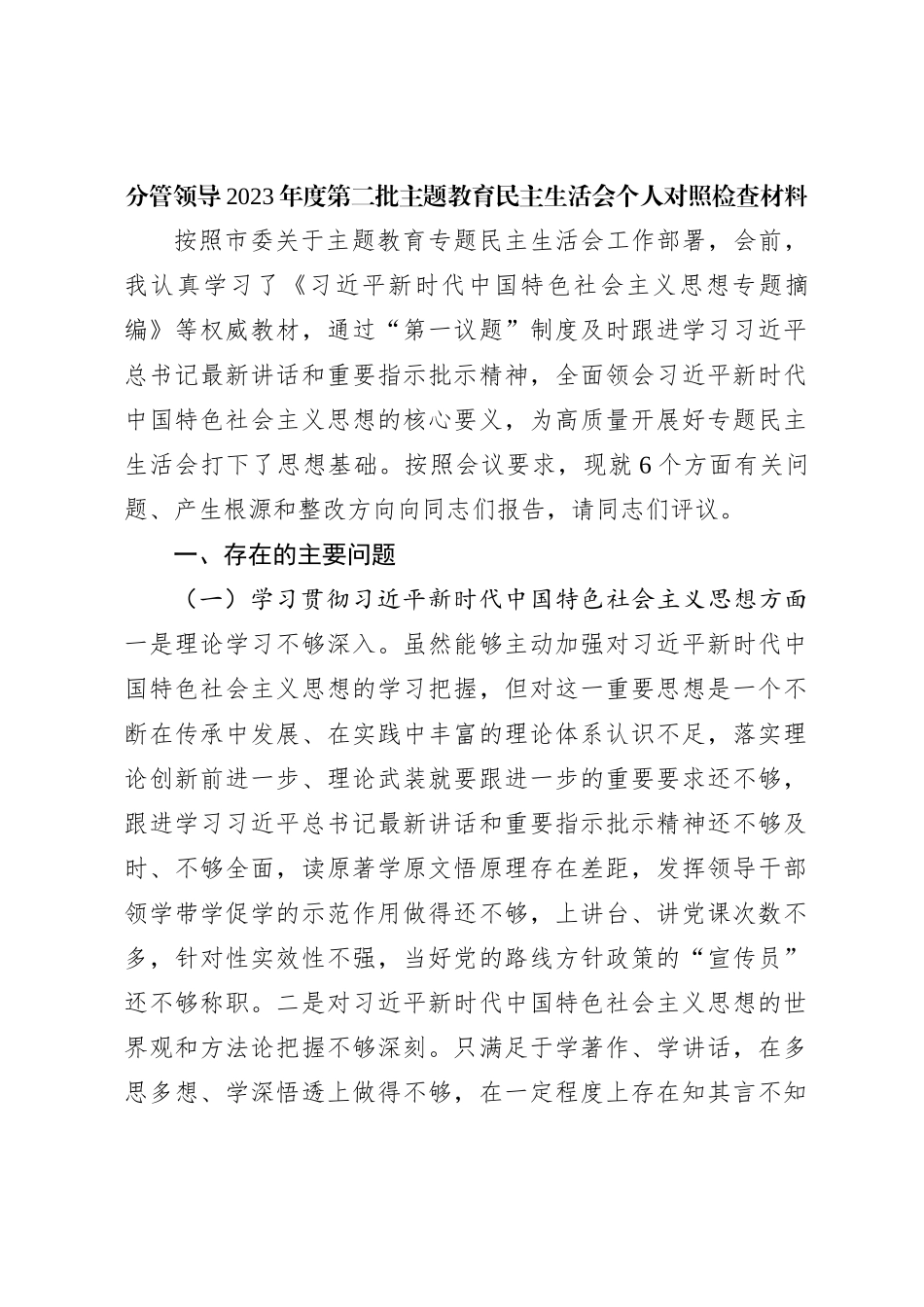 分管领导2023年度第二批主题教育民主生活会个人对照检查材料_第1页