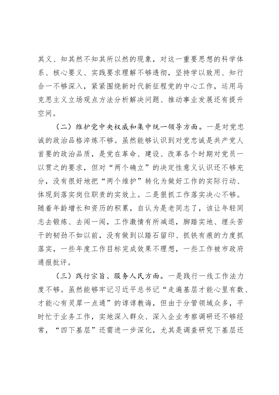 分管领导2023年度第二批主题教育民主生活会个人对照检查材料_第2页