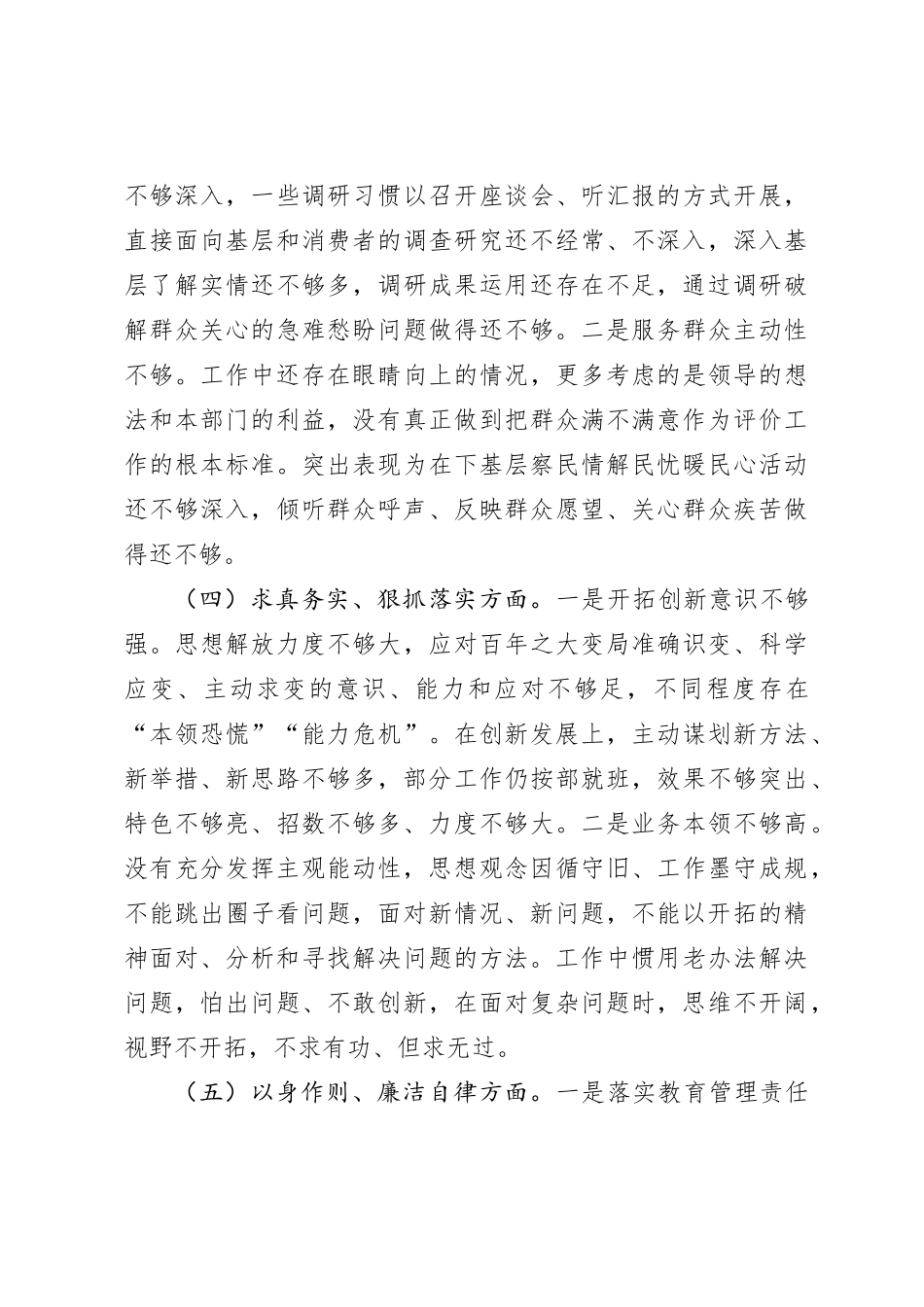 分管领导2023年度第二批主题教育民主生活会个人对照检查材料_第3页