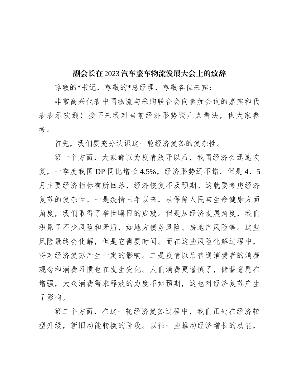 副会长在2023汽车整车物流发展大会上的致辞_第1页