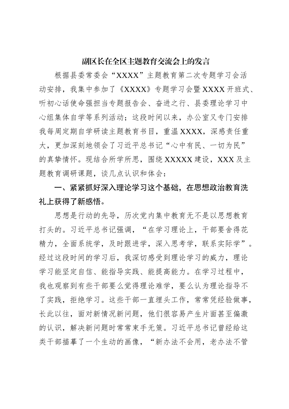 副区长在全区主题教育交流会上的发言_第1页