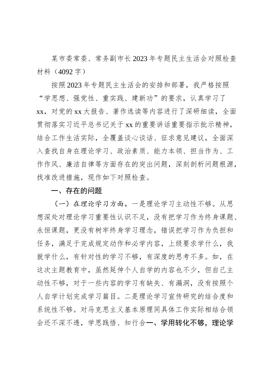 副市长2023年主题教育专题民主生活会对照检查材料_第1页