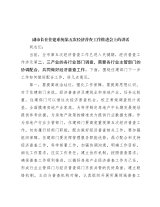 副市长在住建系统第五次经济普查工作推进会上的讲话