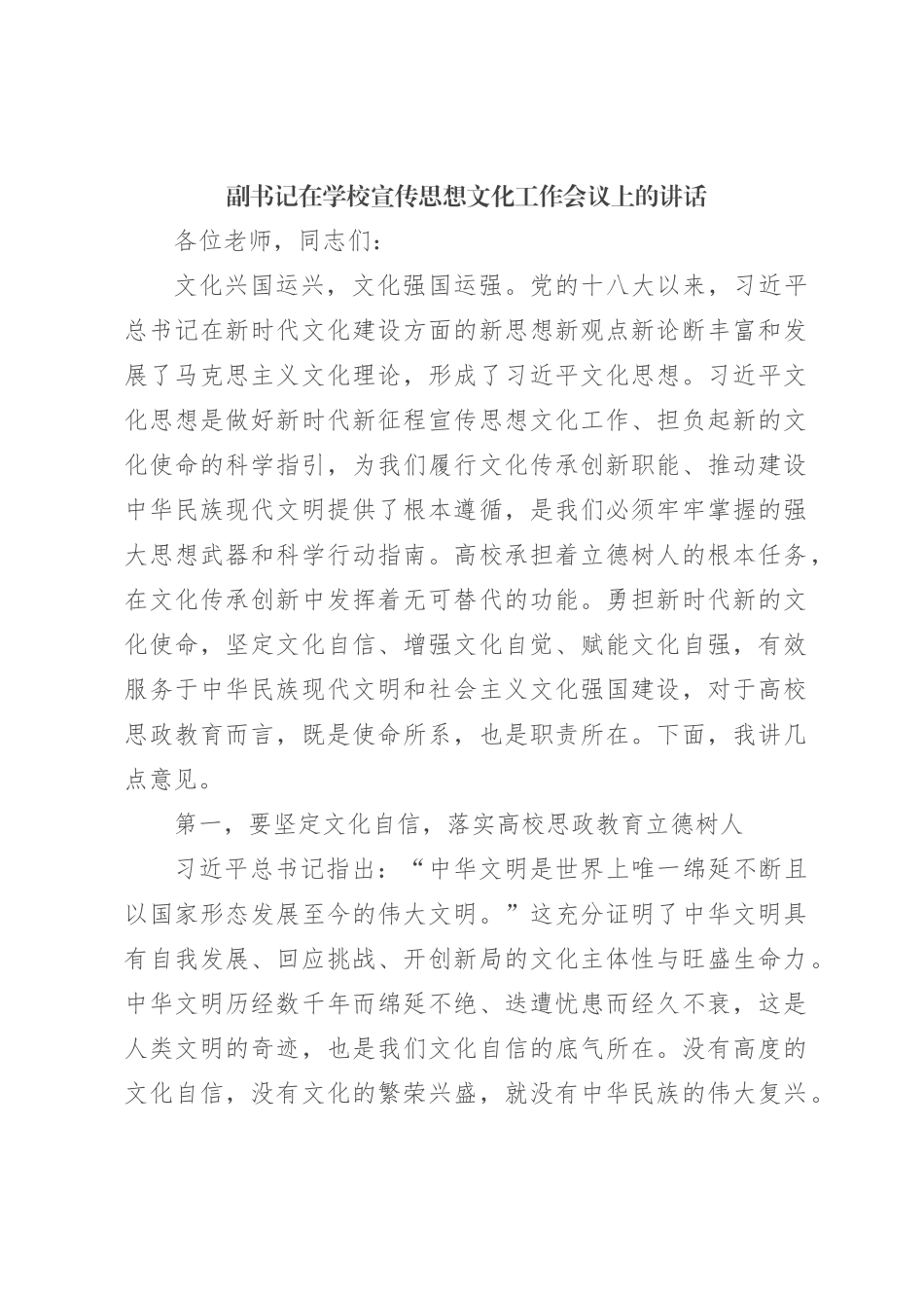 副书记在学校宣传思想文化工作会议上的讲话_第1页