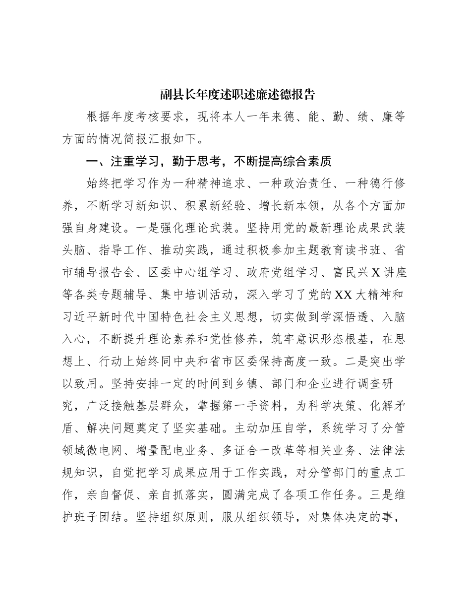 副县长2023年度述职述廉述德报告_第1页