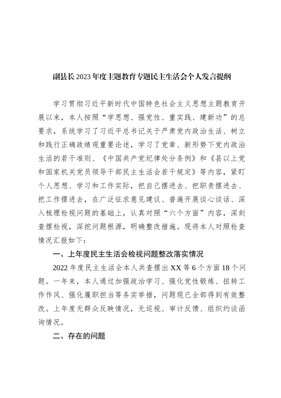 副县长2023年度主题教育专题民主生活会个人发言提纲_第1页