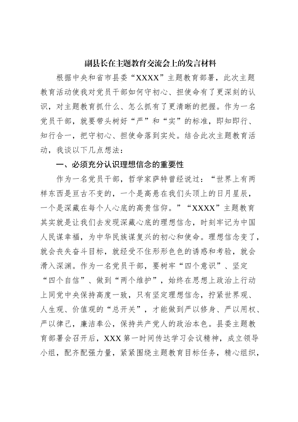副县长在主题教育交流会上的发言材料 (2)_第1页