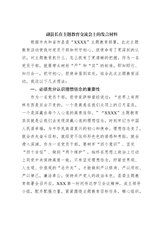 副县长在主题教育交流会上的发言材料 (2)