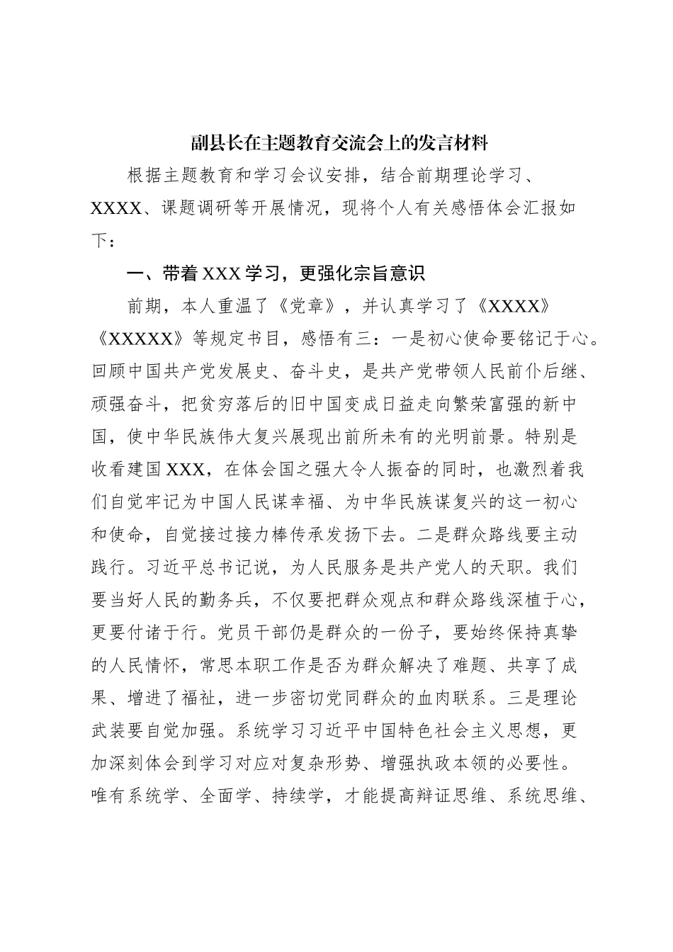 副县长在主题教育交流会上的发言材料 (3)_第1页