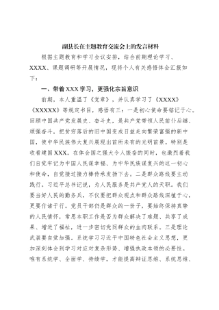 副县长在主题教育交流会上的发言材料 (3)
